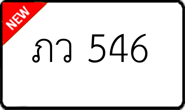 ภว 546